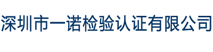深圳市一諾檢驗認證有限公司