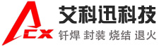 真空爐,真空釬焊爐,真空焊接爐,真空燒結(jié)爐廠家-昆山艾科迅真空裝備有限公司