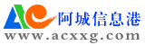 阿城信息港―哈爾濱市阿城區(qū)分類信息網站|阿港網