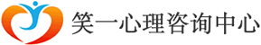 無錫心理咨詢_江陰心理咨詢_強(qiáng)迫癥咨詢-無錫笑一心理咨詢
