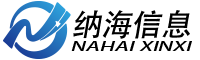 上海納海信息技術(shù)有限公司