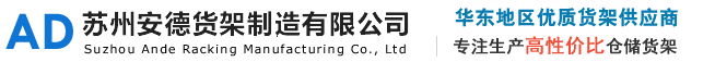 蘇州貨架_中型貨架-蘇州安德貨架制造有限公司-打造蘇州貨架專業廠商