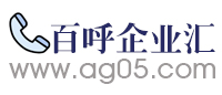 【百呼企業(yè)匯】-免費發(fā)布信息