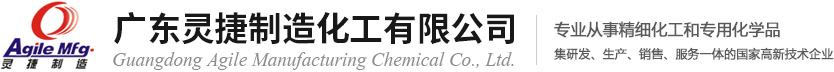 廣東靈捷制造化工有限公司--具表面活性的懸浮增稠劑|快潔素68|YES增稠劑|皂基增稠劑|AMS聚合型表面活性劑|無磷助洗劑