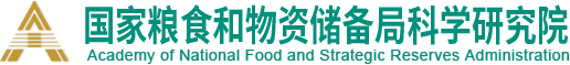 國家糧食和物資儲備局科學(xué)研究院