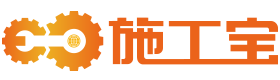 施工寶-智聯施工全要素的一站式服務平臺