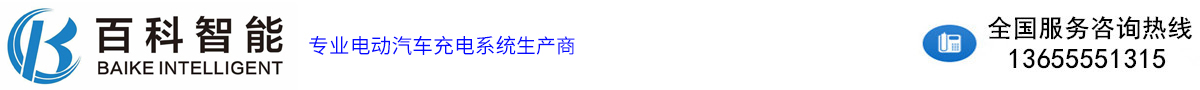 安徽百科智能科技有限公司——電動汽車交直流充電樁生產商（榮逸充）