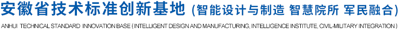 安徽省技術標準創新基地（智能設計與制造 智慧院所 軍民融合）
