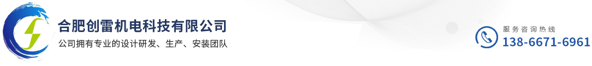 合肥創雷機電科技有限公司