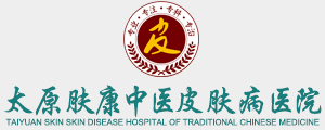 山西膚康皮膚病醫(yī)院-山西皮膚病專(zhuān)科醫(yī)院_太原治療皮膚病專(zhuān)科醫(yī)院_太原最專(zhuān)業(yè)的皮膚醫(yī)院_太原膚康醫(yī)院皮膚科網(wǎng)站