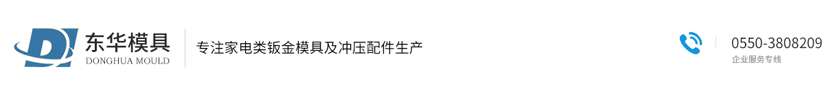 滁州市東華模具制造有限公司