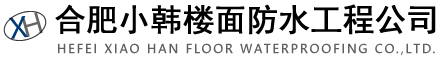 合肥防水|合肥防水堵漏|合肥樓面防水|合肥屋面防水|合肥防水公司|合肥防水工程公司|合肥小韓樓面防水工程公司
