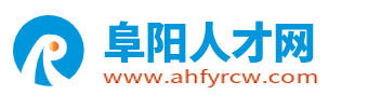 阜陽人才網_阜陽人才招聘網_阜陽市求職找工作信息