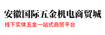 合肥五金,安徽五金-安徽國際五金機電商貿城首頁