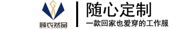 合肥工作服-職業裝-車間工作服-定制定做生產廠家-安徽顧然服飾