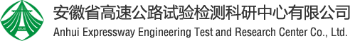 高速檢測 - 安徽省高速公路試驗(yàn)檢測科研中心有限公司