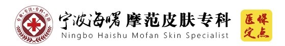 寧波海曙皮膚病醫院摩范專科-寧波摩范皮膚病醫院官網