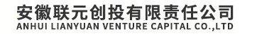安徽聯(lián)元創(chuàng)投有限責(zé)任公司