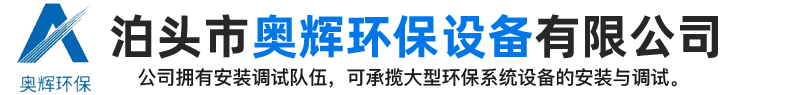 布袋除塵器,鑄造廠除塵器,催化燃燒設(shè)備,鍋爐除塵器_泊頭市奧輝環(huán)保設(shè)備有限公司