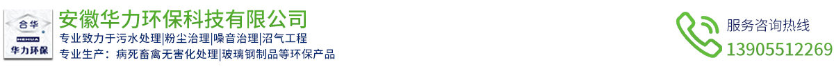 安徽華力環保科技有限公司