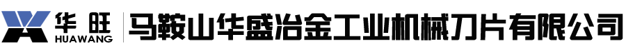 馬鞍山華盛冶金工業機械刀片有限公司