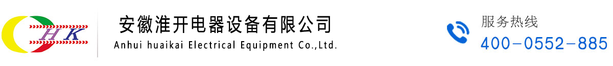 安徽淮開電器設備有限公司-淮開電器設備、電器設備