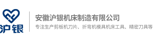安徽滬銀機(jī)床制造有限公司
