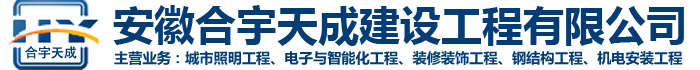 安徽合宇天成建設(shè)工程有限公司,阜陽(yáng)路燈,阜陽(yáng)亮化,阜陽(yáng)太陽(yáng)能路燈,阜陽(yáng)顯示屏,阜陽(yáng)工程,阜陽(yáng)霓虹燈，阜陽(yáng)亮化,阜陽(yáng)路燈,阜陽(yáng)太陽(yáng)能路燈,阜陽(yáng)LED路燈,阜陽(yáng)LED顯示屏,阜陽(yáng)監(jiān)控,阜陽(yáng)樓宇對(duì)講,阜陽(yáng)智能化,阜陽(yáng)照明,阜陽(yáng)景觀照明,噴泉，園林綠化