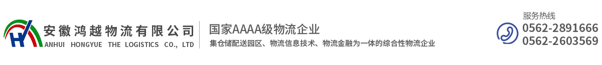 安徽鴻越物流有限公司