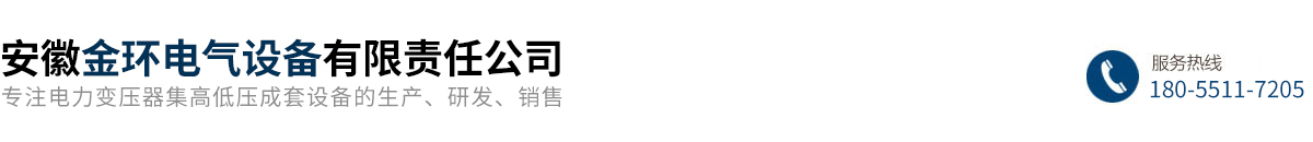 安徽金環(huán)電氣設(shè)備有限責(zé)任公司