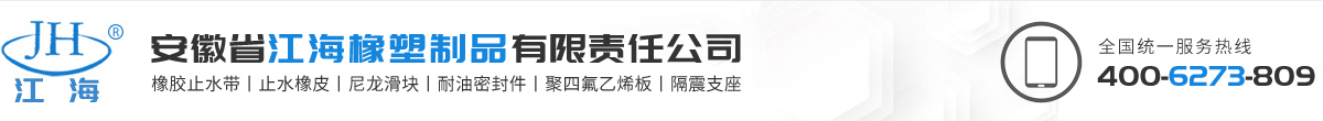安徽省江海橡塑制品有限責任公司