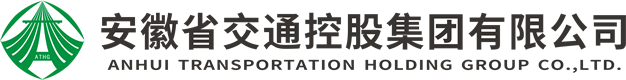 安徽省交通控股集團有限公司