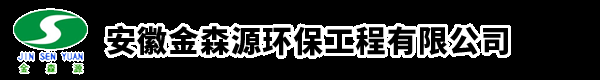 安徽金森源環(huán)保工程有限公司-脫硫脫硝除塵超低排放