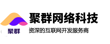 聚群網(wǎng)絡(luò)科技 - 資深的網(wǎng)站開發(fā)/小程序開發(fā)/APP開發(fā)/軟件開發(fā)服務(wù)商！
