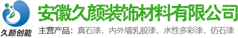 外墻涂料_內(nèi)墻涂料_乳膠漆_蕪湖天然外墻真石漆廠家-安徽久顏裝飾材料