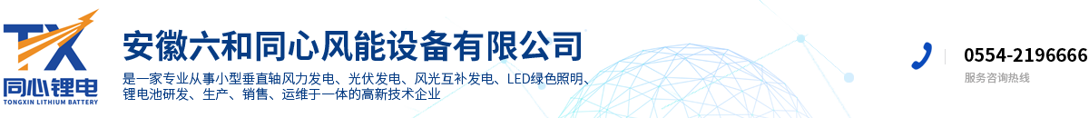 安徽六和同心風能設備有限公司