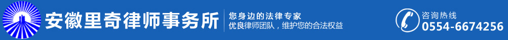 淮南律師事務所丨公司治理，就選安徽里奇律師事務所