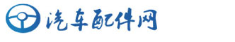 汽配網|汽車配件網-專業的汽車配件服務市場和交易平臺
