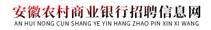 安徽農村商業銀行招聘信息網_2024安徽農商行招聘考試_農商銀行招聘公告_農村信用社在線報名