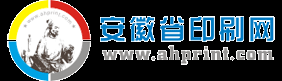 安徽印刷網-安徽省印刷行業門戶網[打造安徽印刷網絡平臺,解決一站式印刷難題]