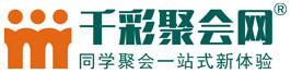 同學(xué)聚會(huì)｜千彩聚會(huì)網(wǎng)｜同學(xué)聚會(huì)策劃方案｜老同學(xué)聚會(huì)策劃方案