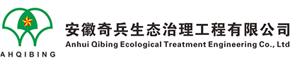 安徽奇兵生態治理工程有限公司