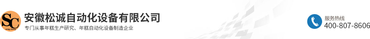 安徽松誠自動化設(shè)備有限公司