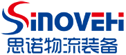 安徽思諾物流裝備有限公司