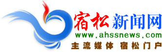 宿松新聞網(wǎng) 宿松網(wǎng)|宿松在線|宿松門戶|安徽宿松(直管縣)|宿松新聞綜合網(wǎng)站|宿松官方新聞發(fā)布
