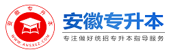 安徽專升本_安徽統招專升本考試網