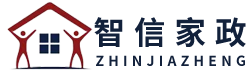 安徽省智信家政服務有限責任公司-智信家政服務