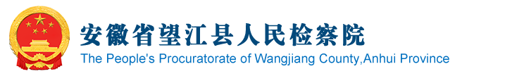 安徽省望江縣人民檢察院