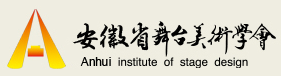 安徽省舞臺美術學會