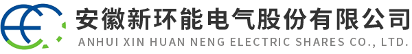 安徽新環能電氣股份有限公司【官網】